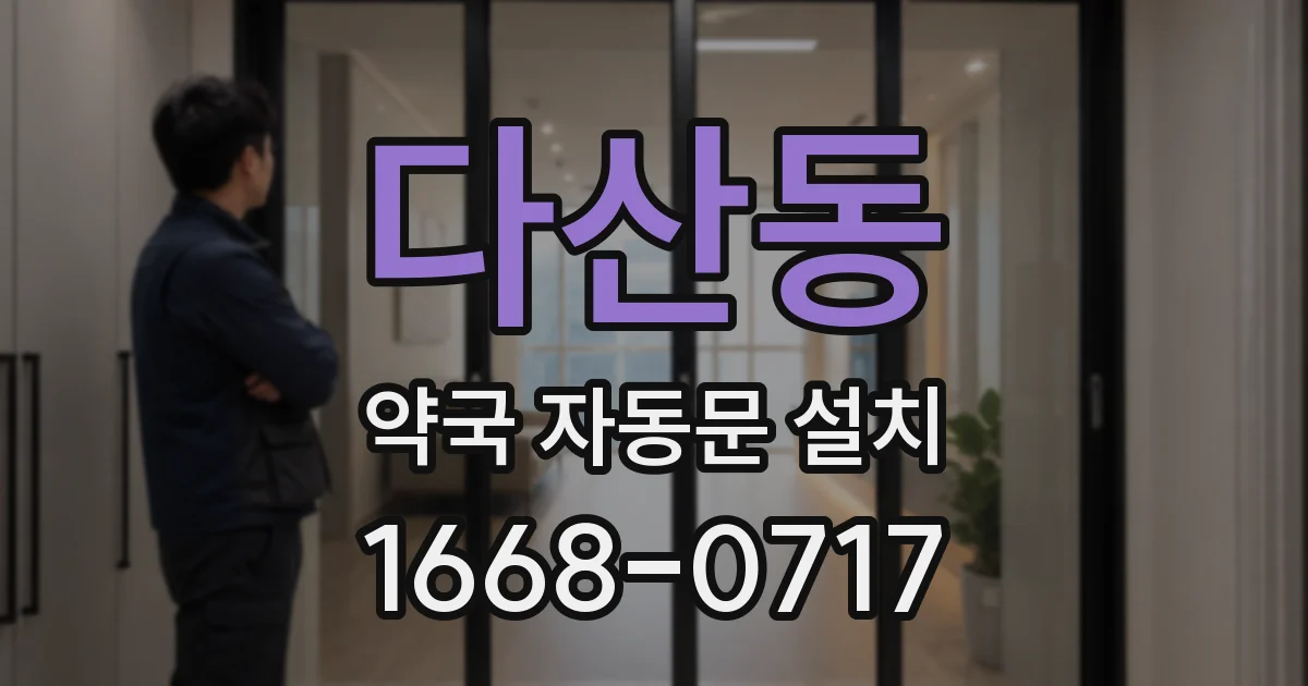 다산동 약국 자동문 설치