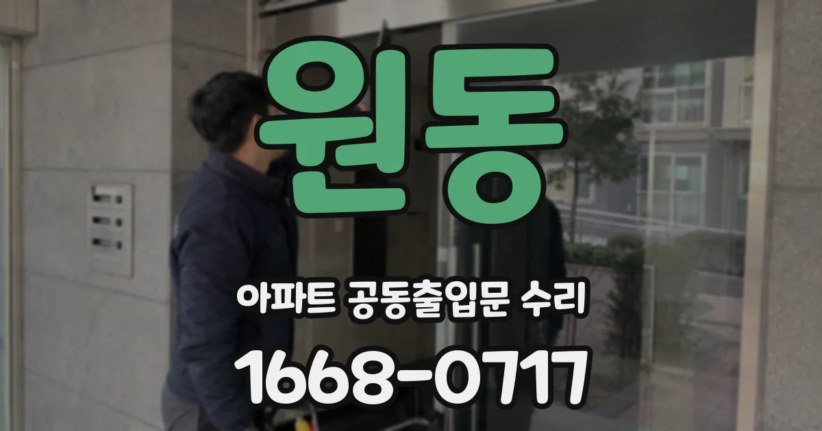 원동 아파트 공동출입문 수리