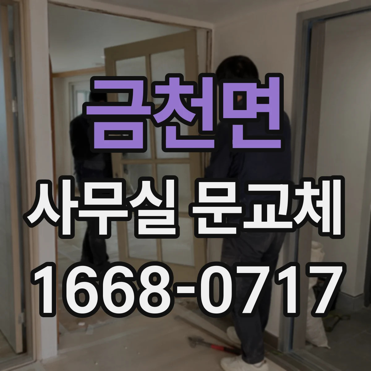 금천면 사무실 문교체