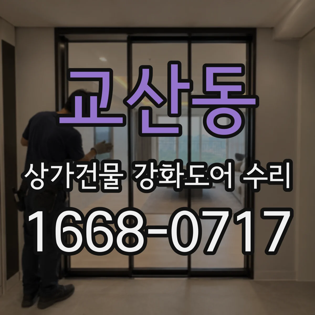 교산동 상가건물 강화도어 수리