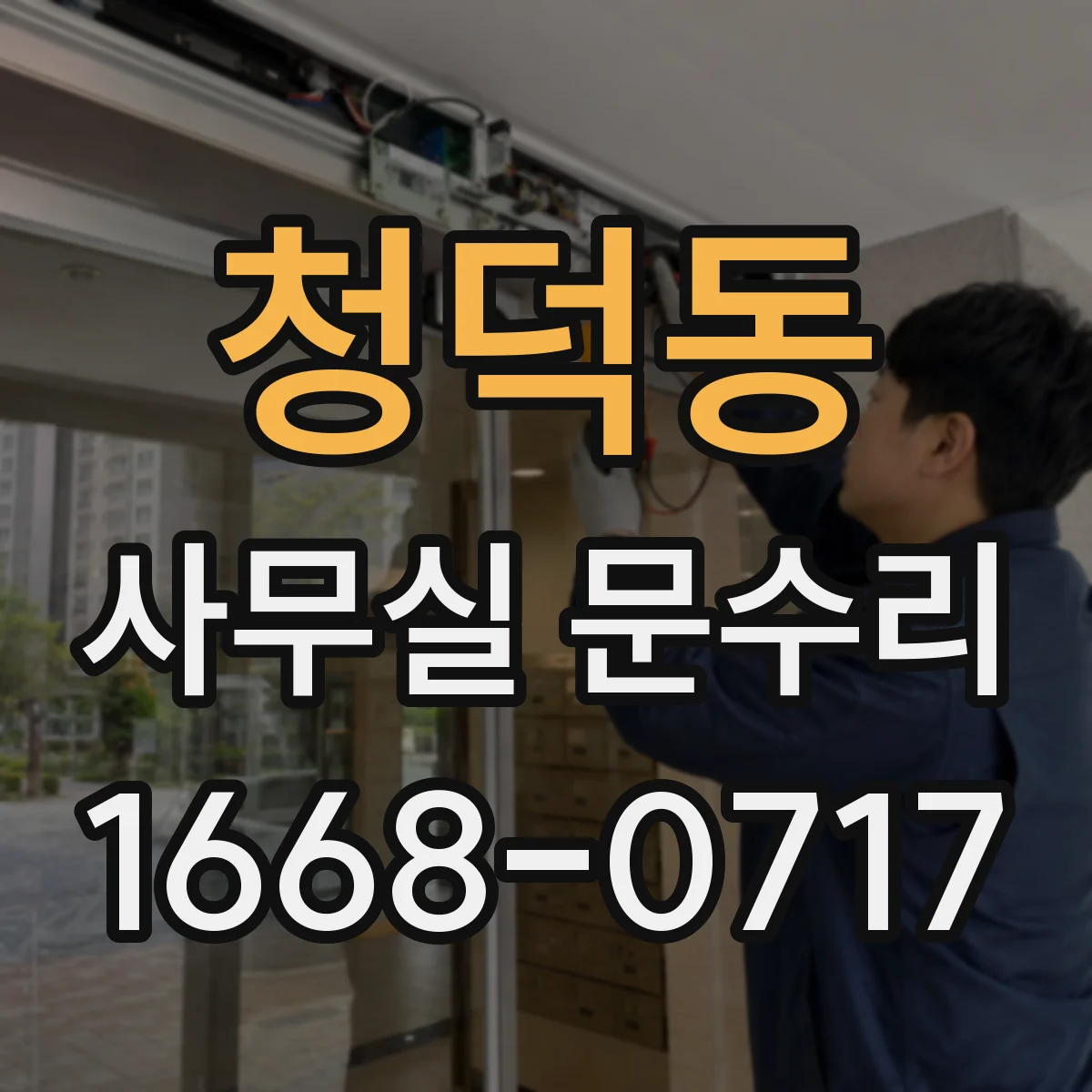 청덕동 사무실 문수리