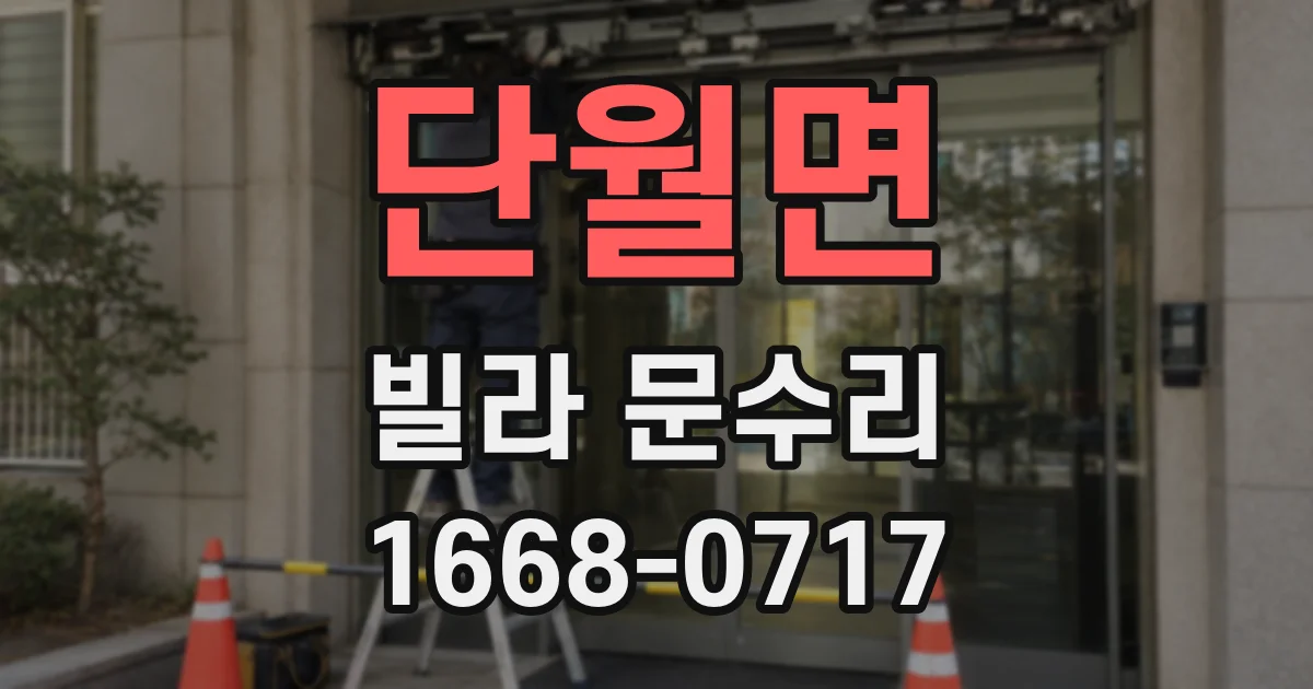단월면 빌라 문수리