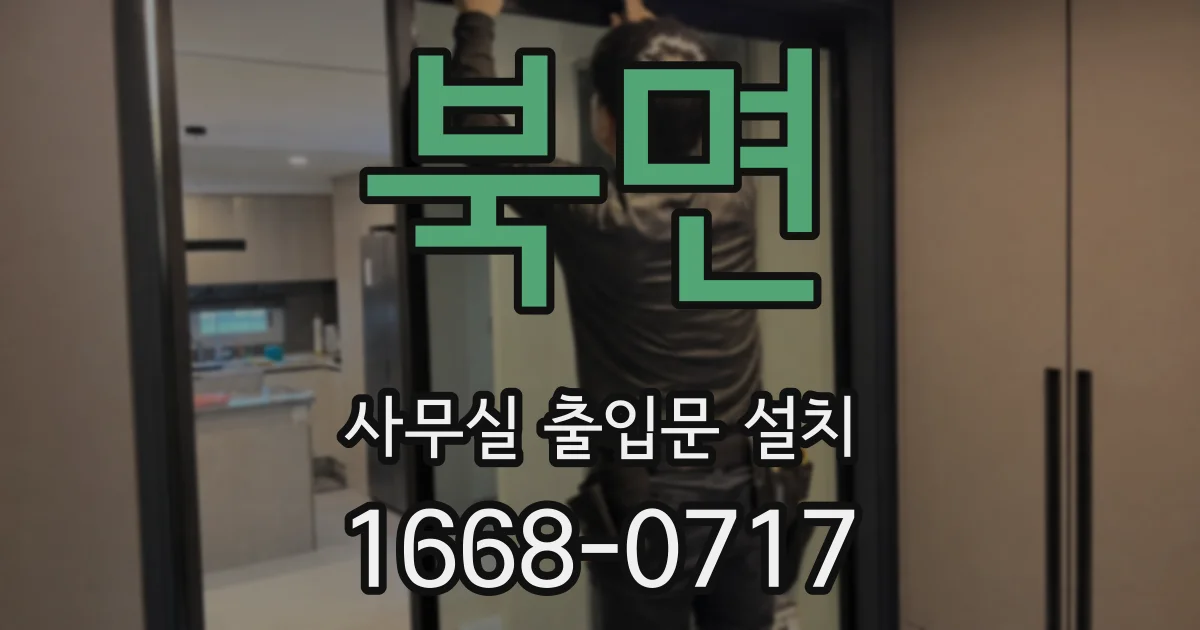 북면 사무실 출입문 설치
