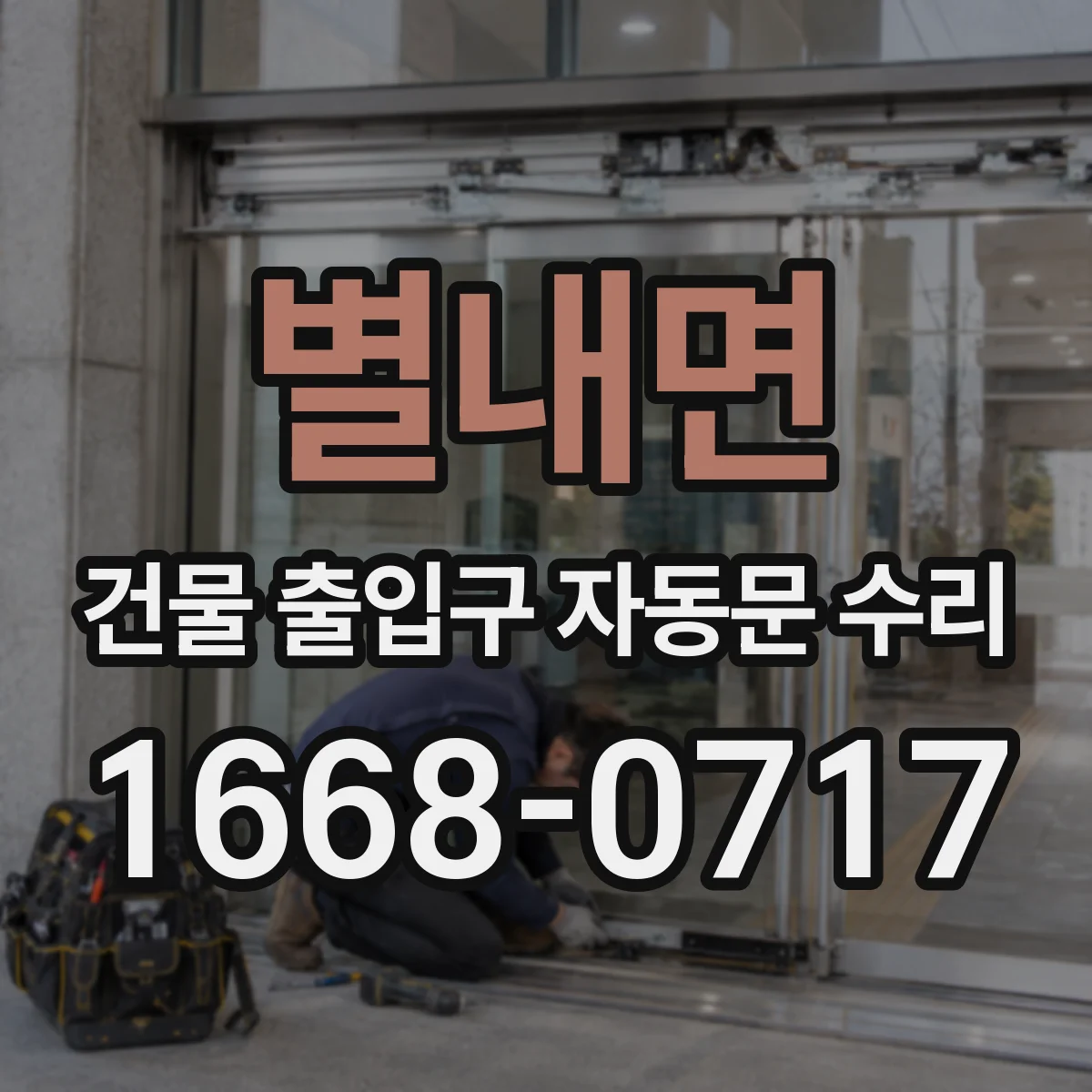 별내면 건물 출입구 자동문 수리 주차장 출입구 내구 보강 점검