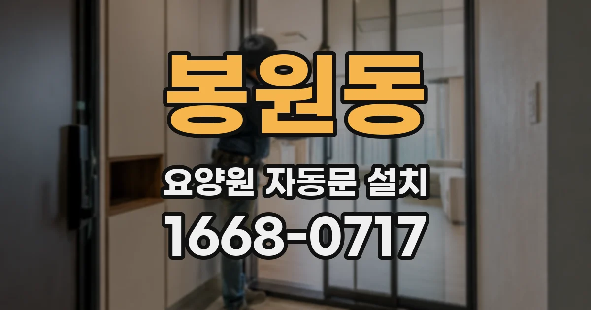 봉원동 요양원 자동문 설치