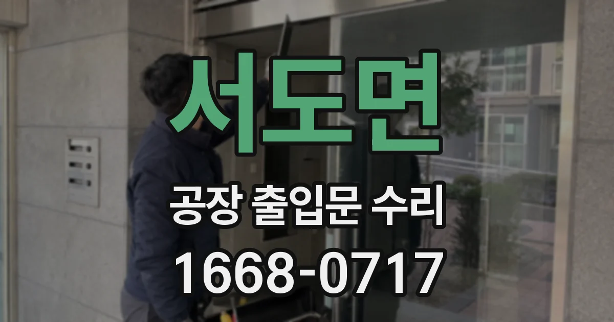 서도면 공장 출입문 수리