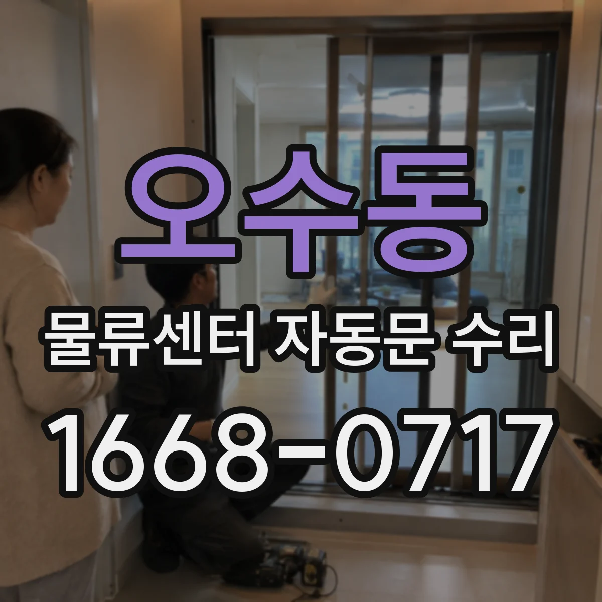 오수동 물류센터 자동문 수리