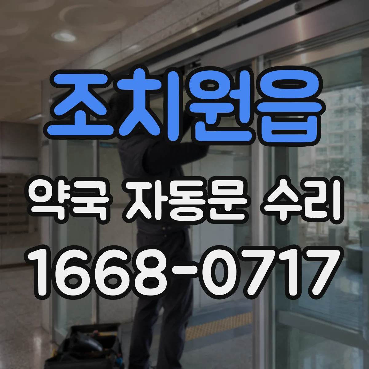 조치원읍 약국 자동문 수리