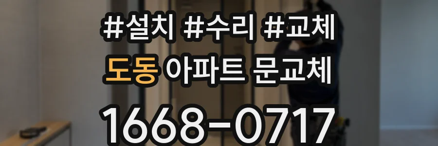 도동 아파트 문교체