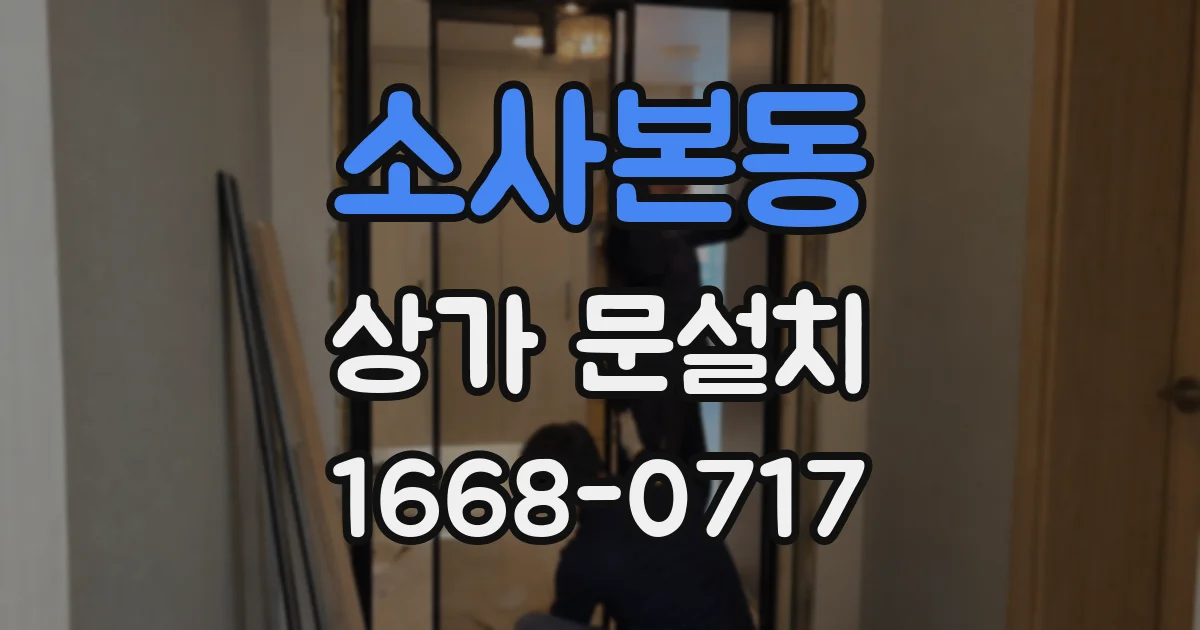 소사본동 상가 문설치
