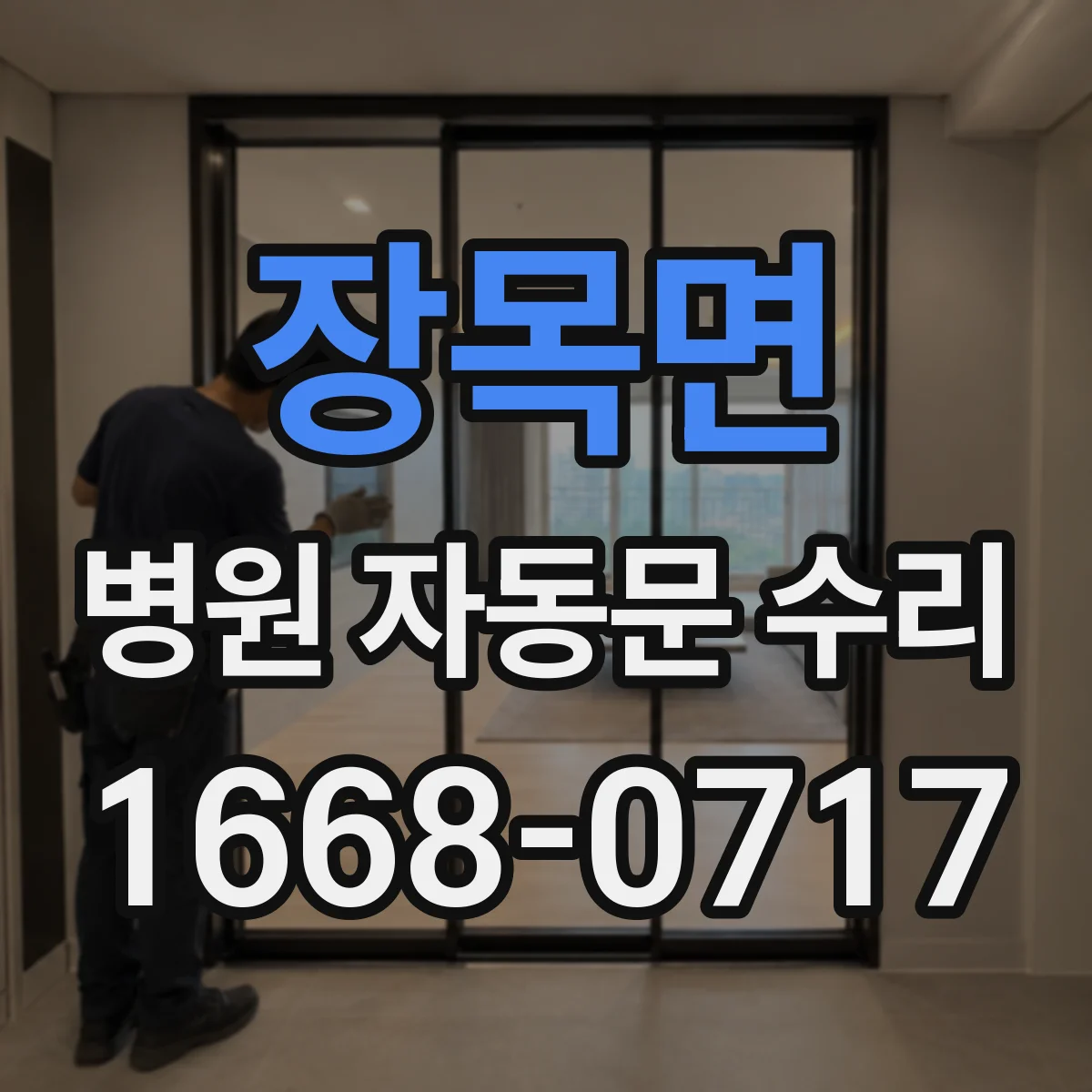 장목면 병원 자동문 수리