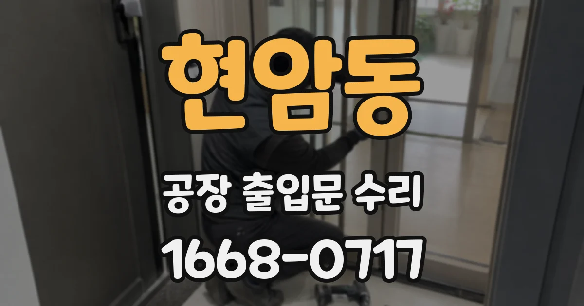 현암동 공장 출입문 수리