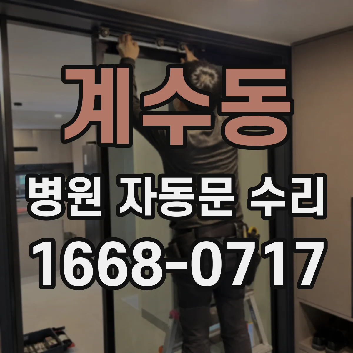계수동 병원 자동문 수리