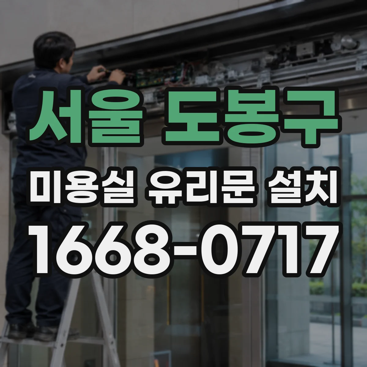 서울 도봉구 미용실 유리문 설치 시공 후 불편 줄이는 문 열림 습관 설계