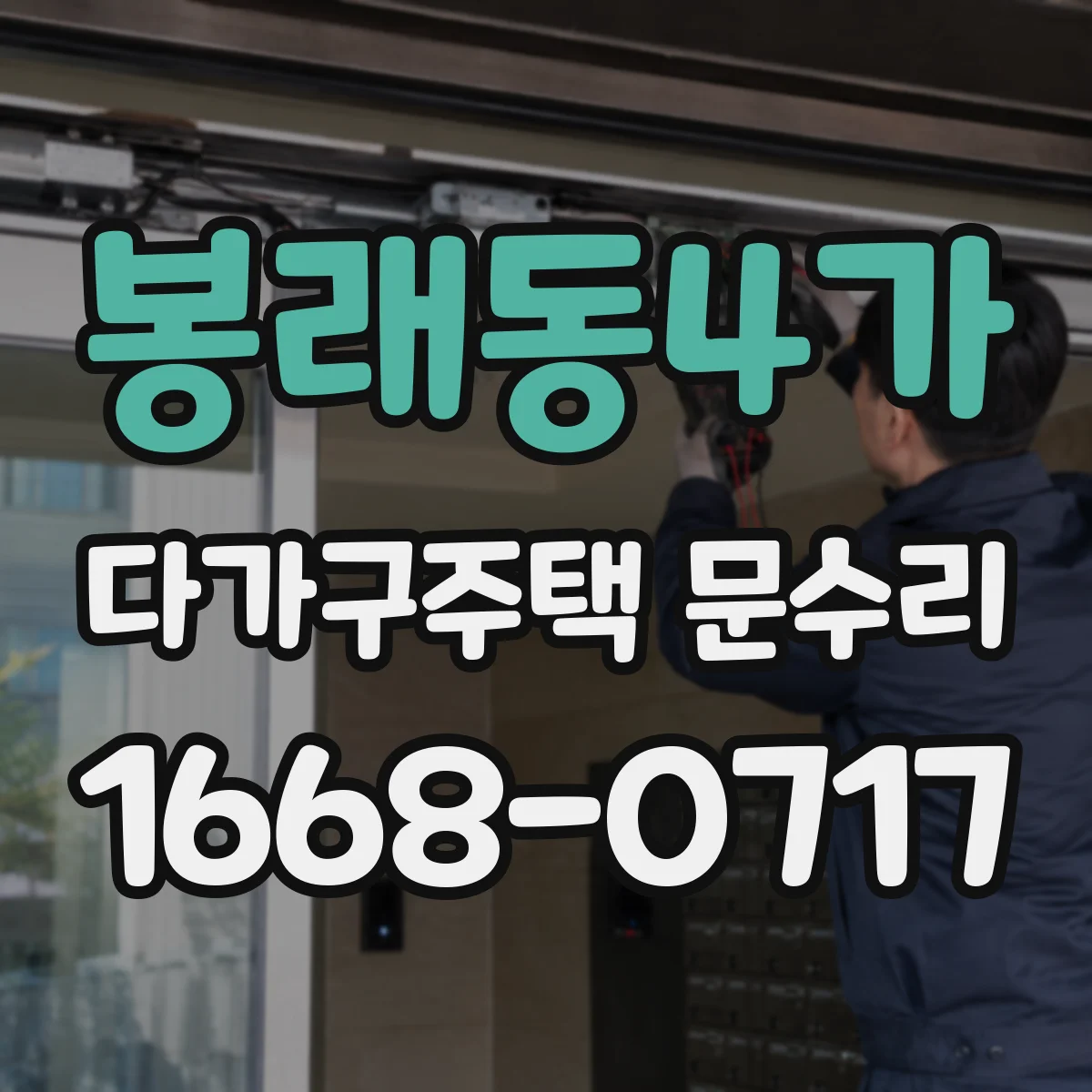 봉래동4가 다가구주택 문수리