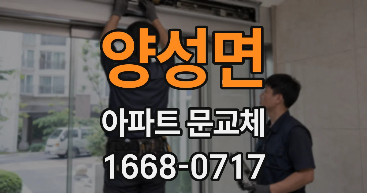 양성면 아파트 문교체