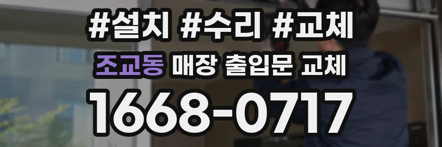 조교동 매장 출입문 교체