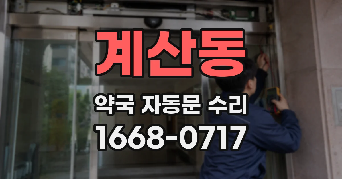 계산동 약국 자동문 수리