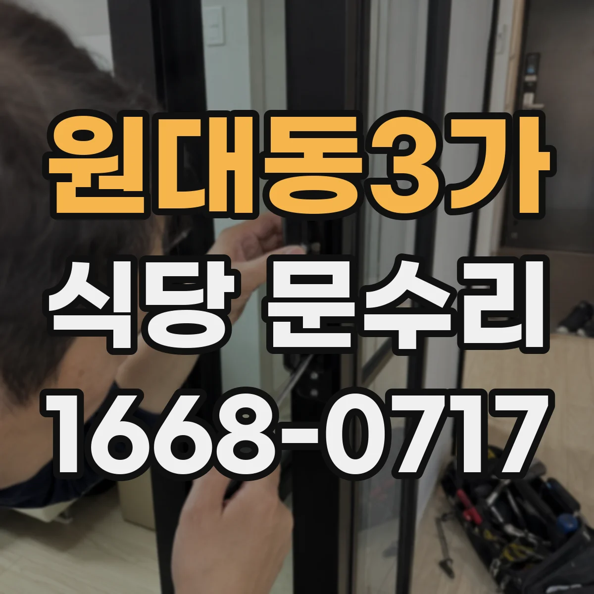 원대동3가 식당 문수리