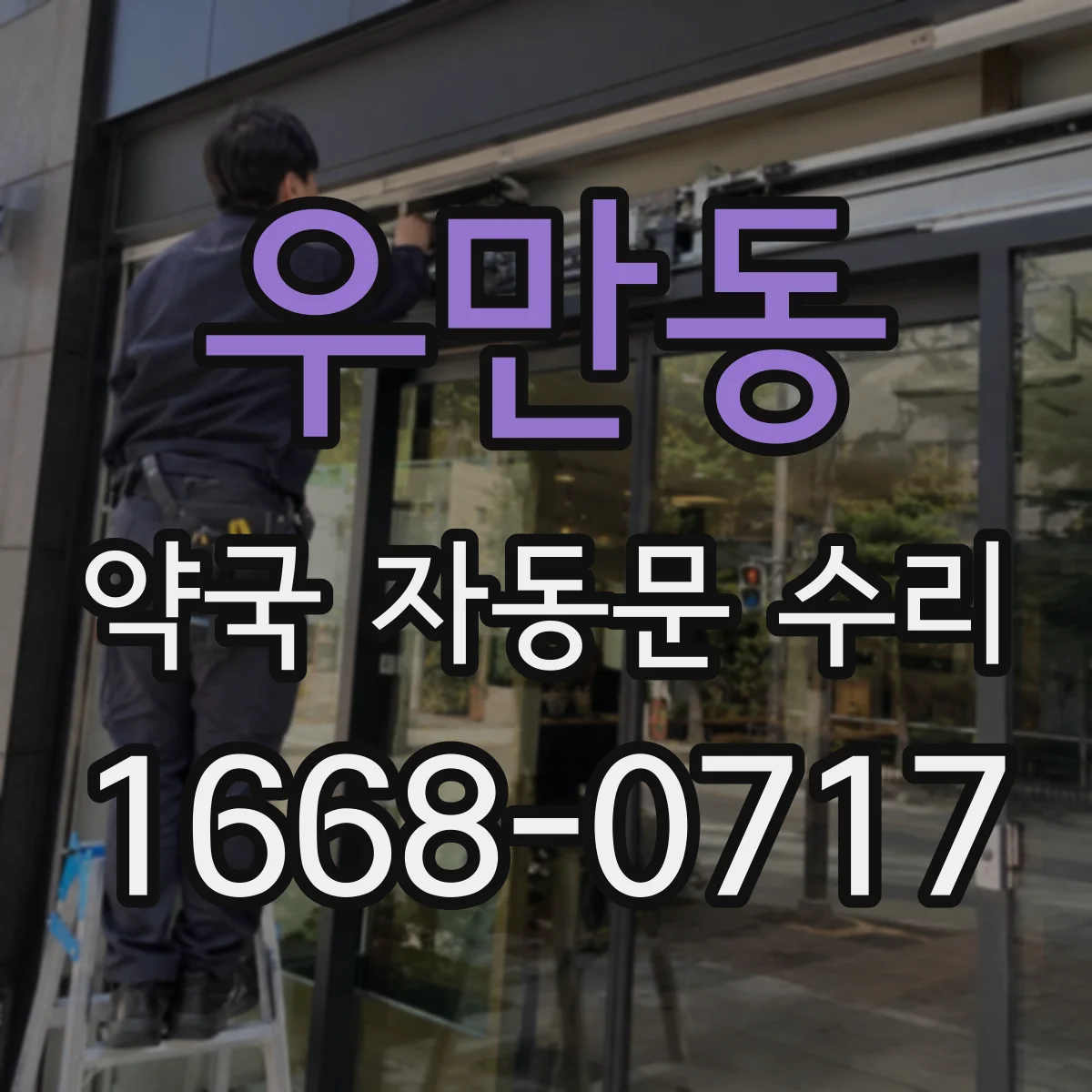 우만동 약국 자동문 수리