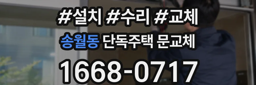 송월동 단독주택 문교체