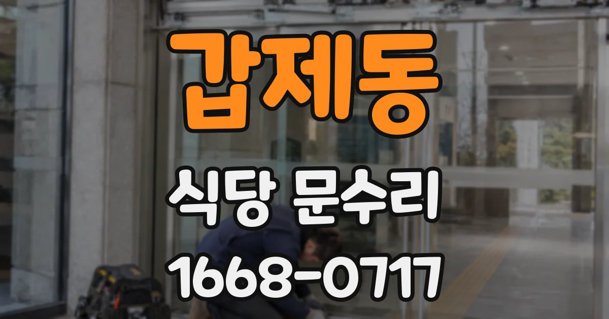 갑제동 식당 문수리