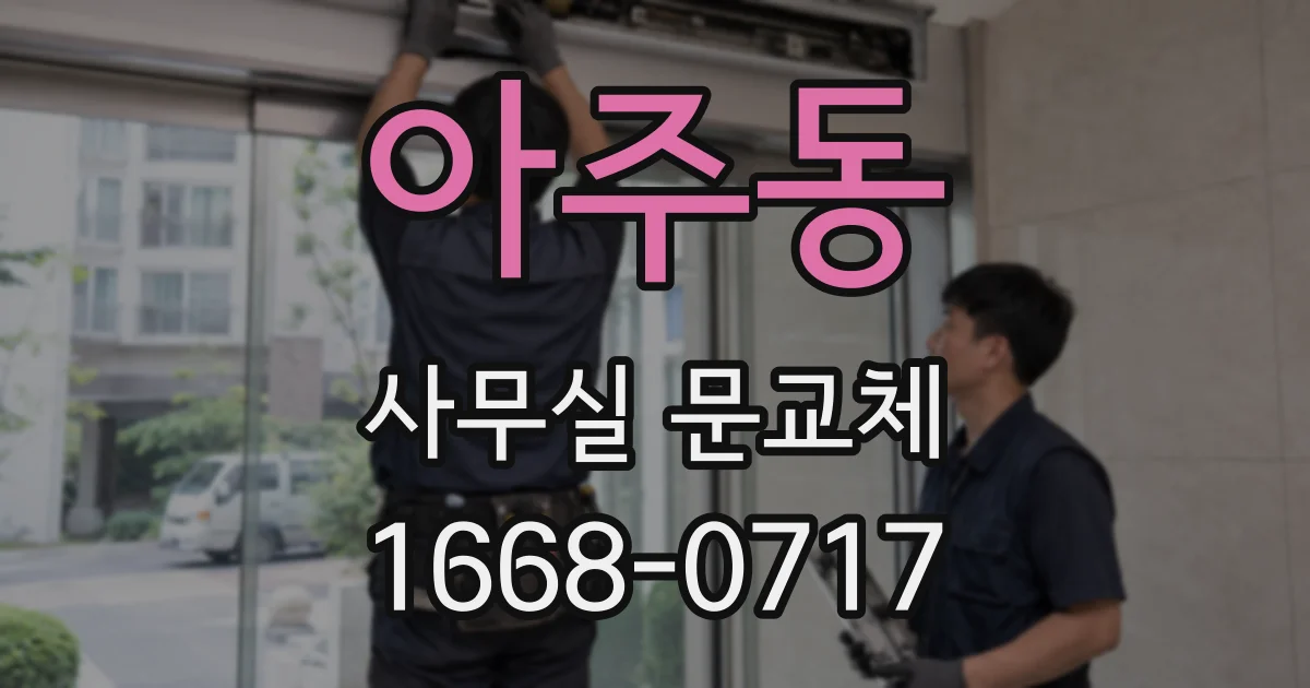 아주동 사무실 문교체