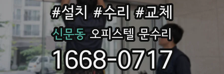 신문동 오피스텔 문수리