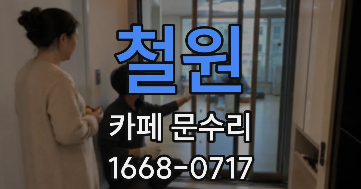 철원 카페 문수리
