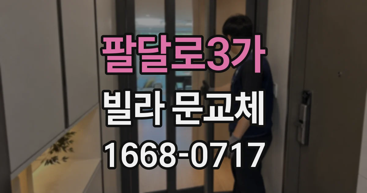 팔달로3가 빌라 문교체