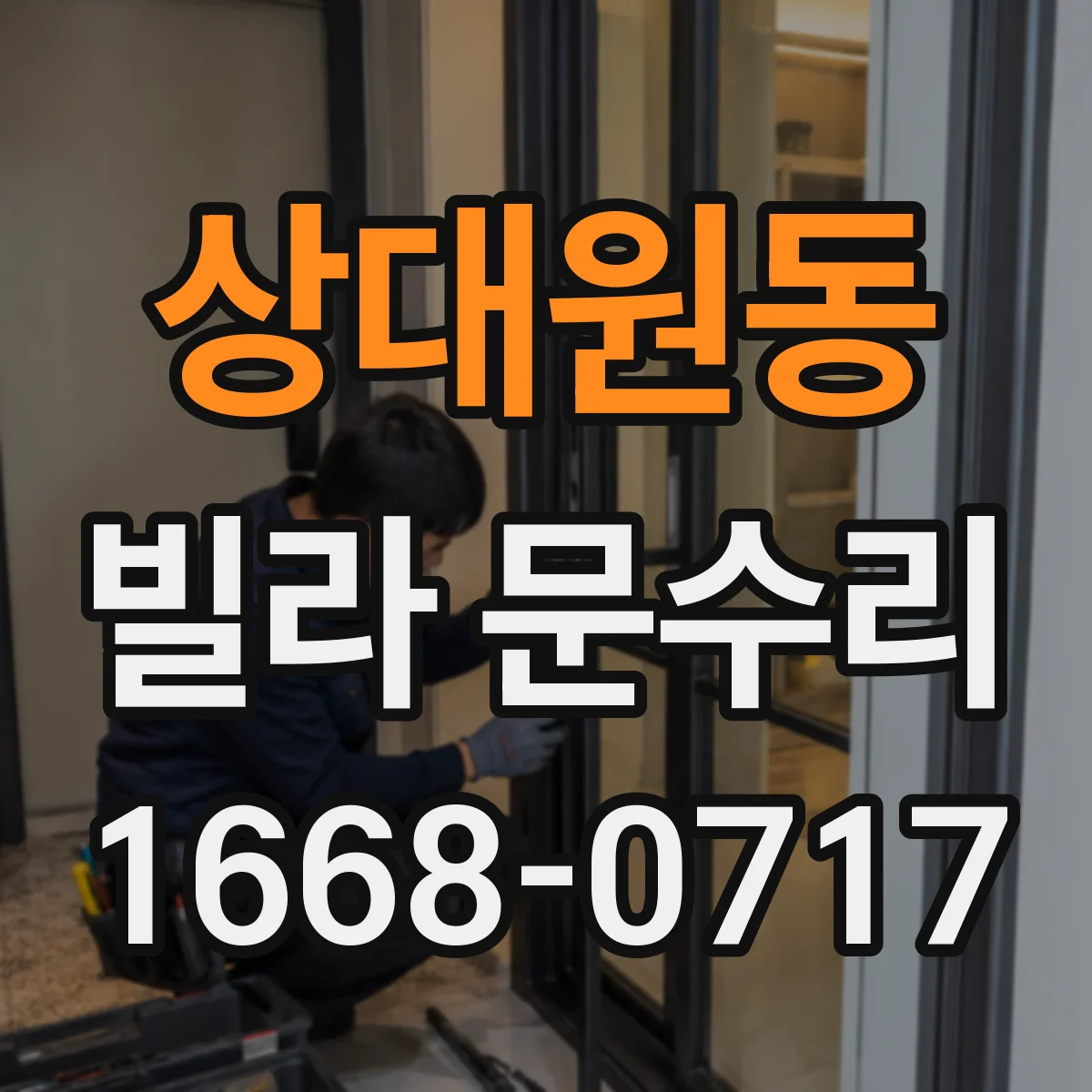 상대원동 빌라 문수리