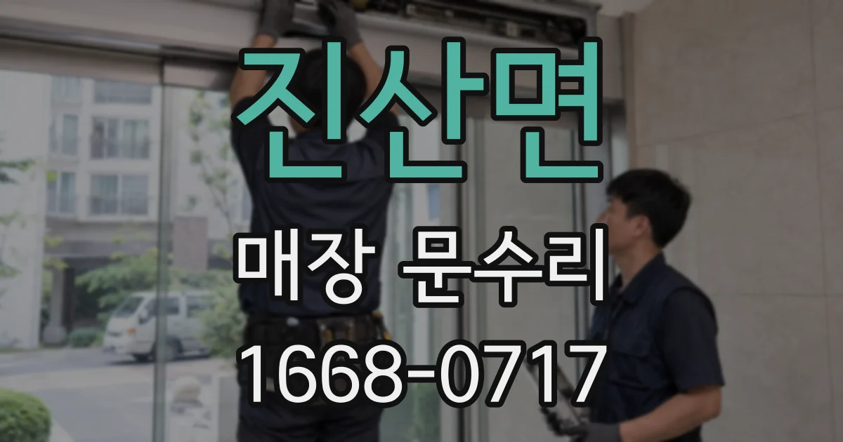 진산면 매장 문수리