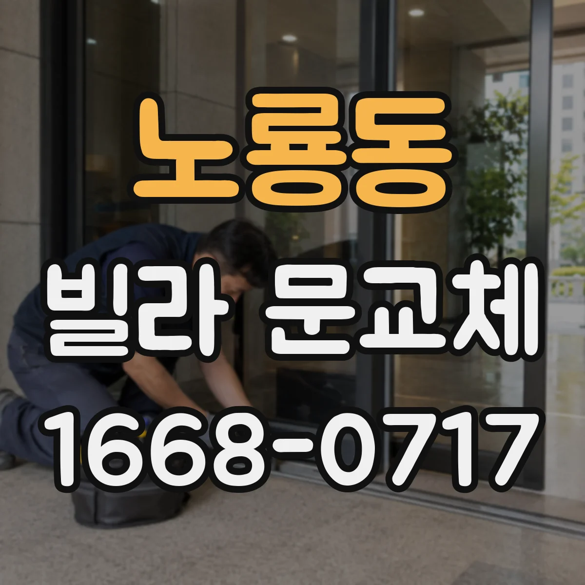 노룡동 빌라 문교체