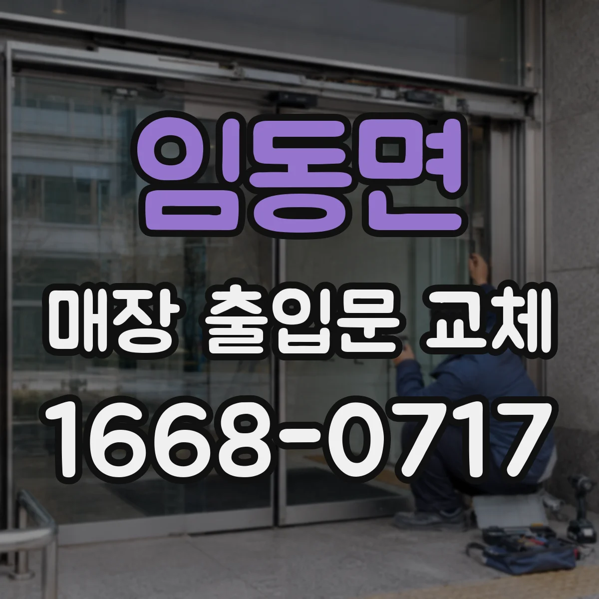 임동면 매장 출입문 교체