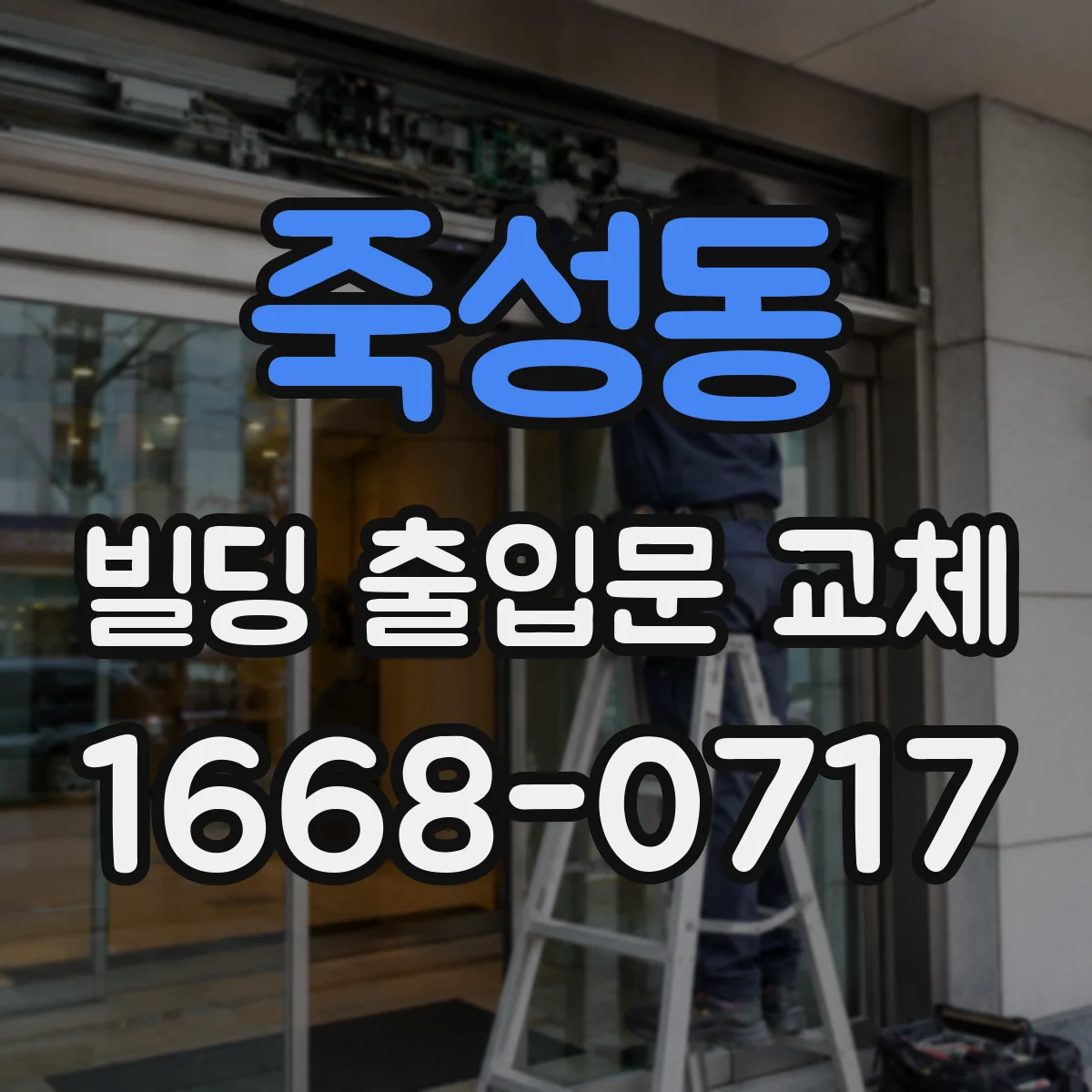 죽성동 빌딩 출입문 교체