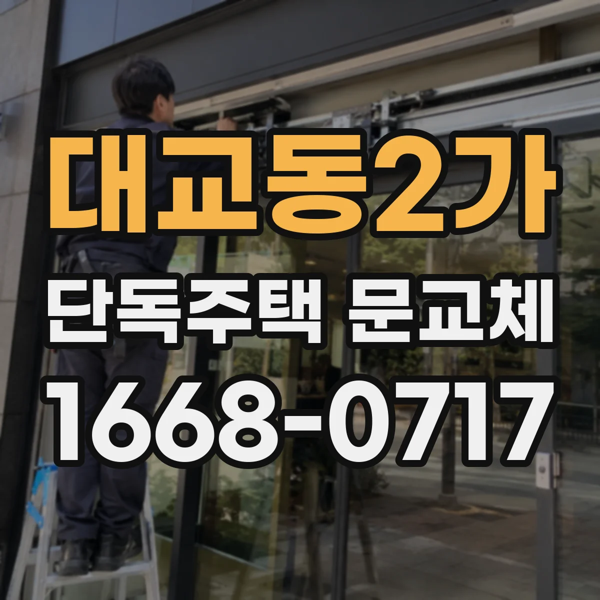 대교동2가 단독주택 문교체