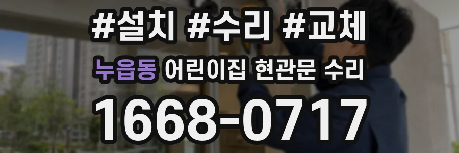 누읍동 어린이집 현관문 수리
