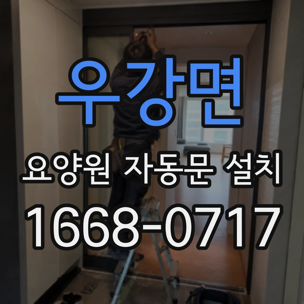 우강면 요양원 자동문 설치