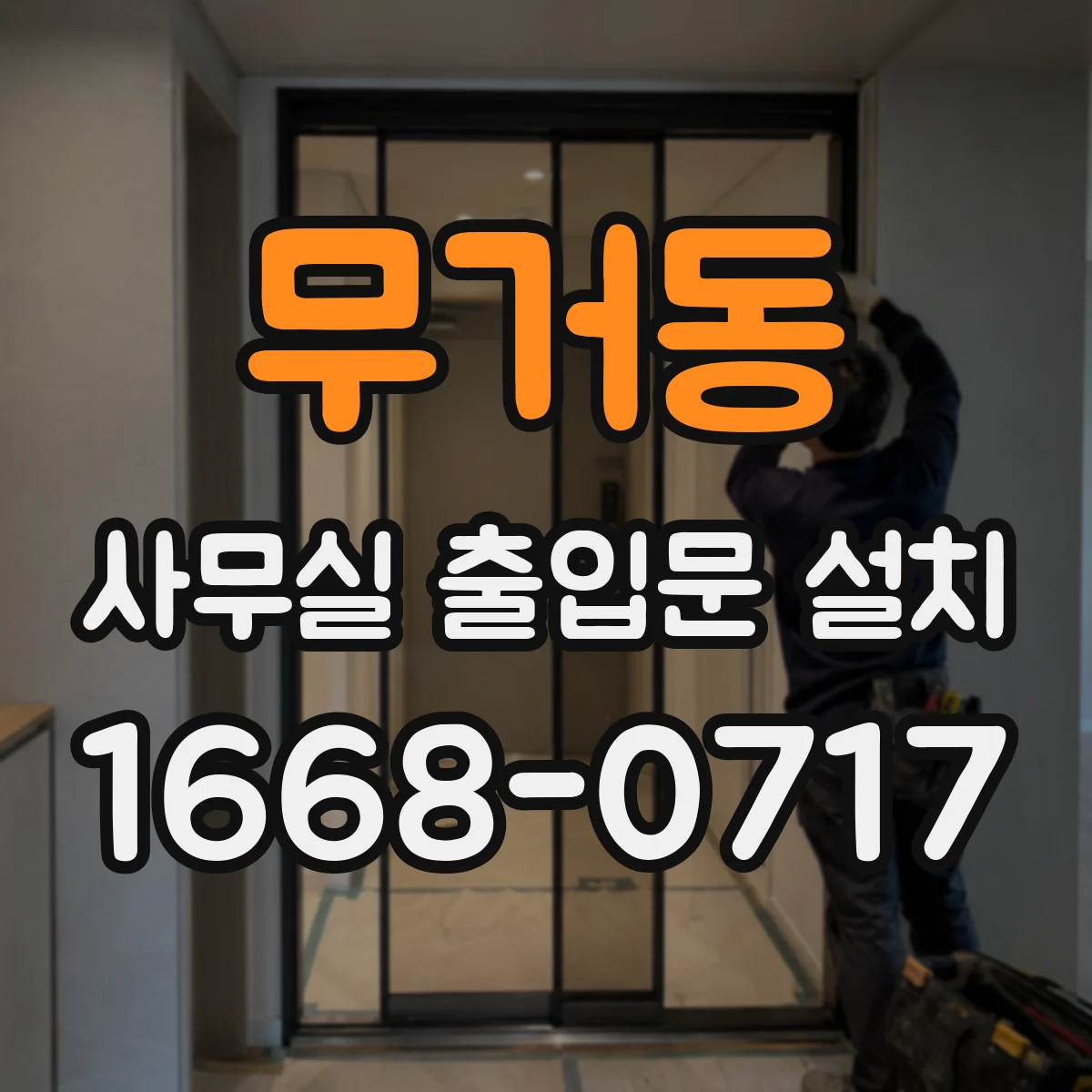 무거동 사무실 출입문 설치