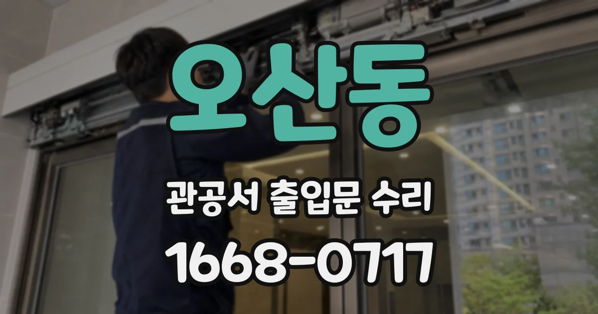오산동 관공서 출입문 수리