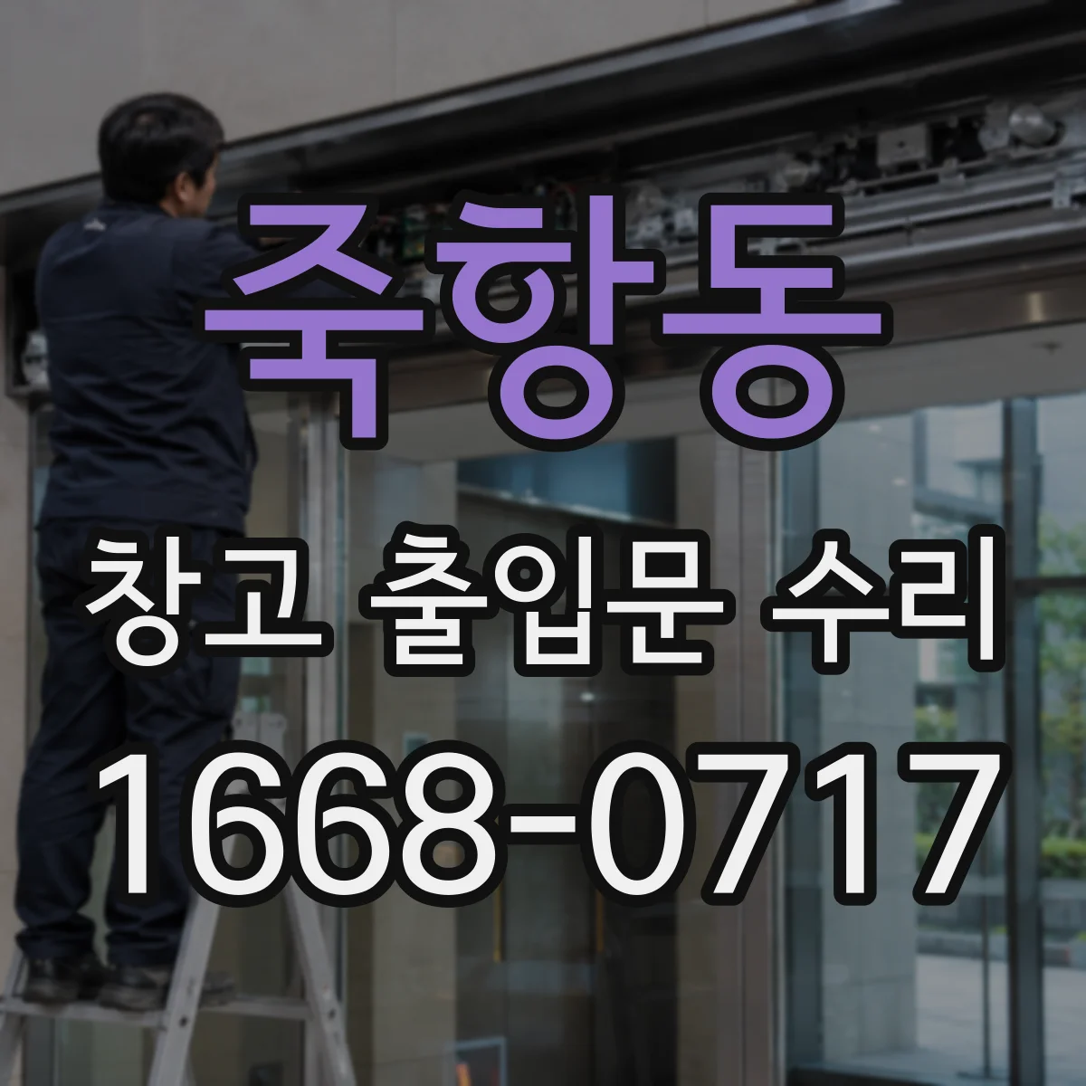 죽항동 창고 출입문 수리