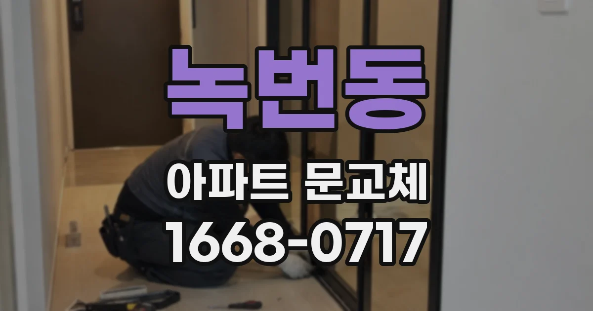 녹번동 아파트 문교체