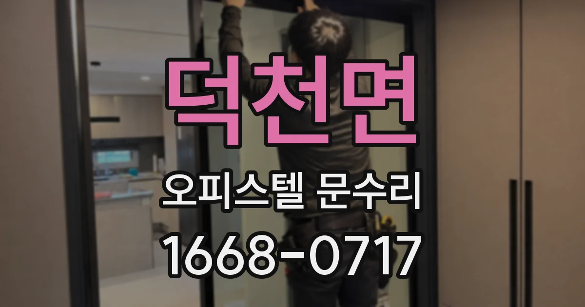 덕천면 오피스텔 문수리