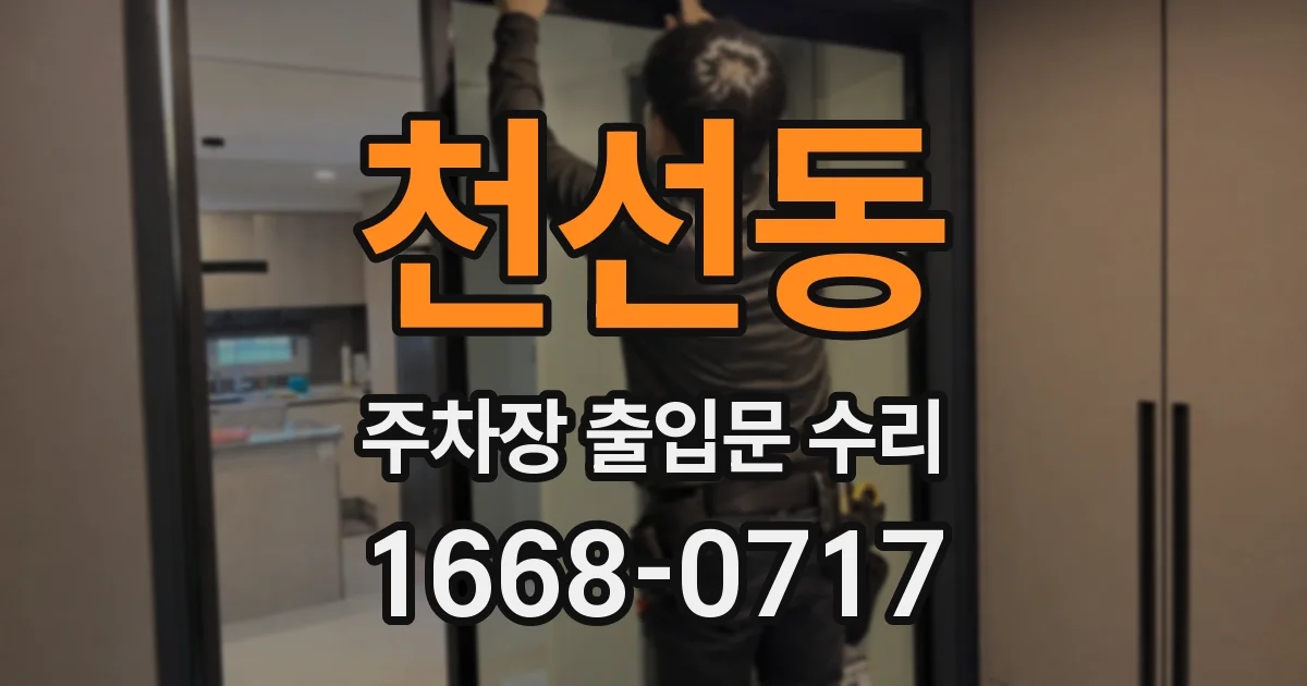 천선동 주차장 출입문 수리
