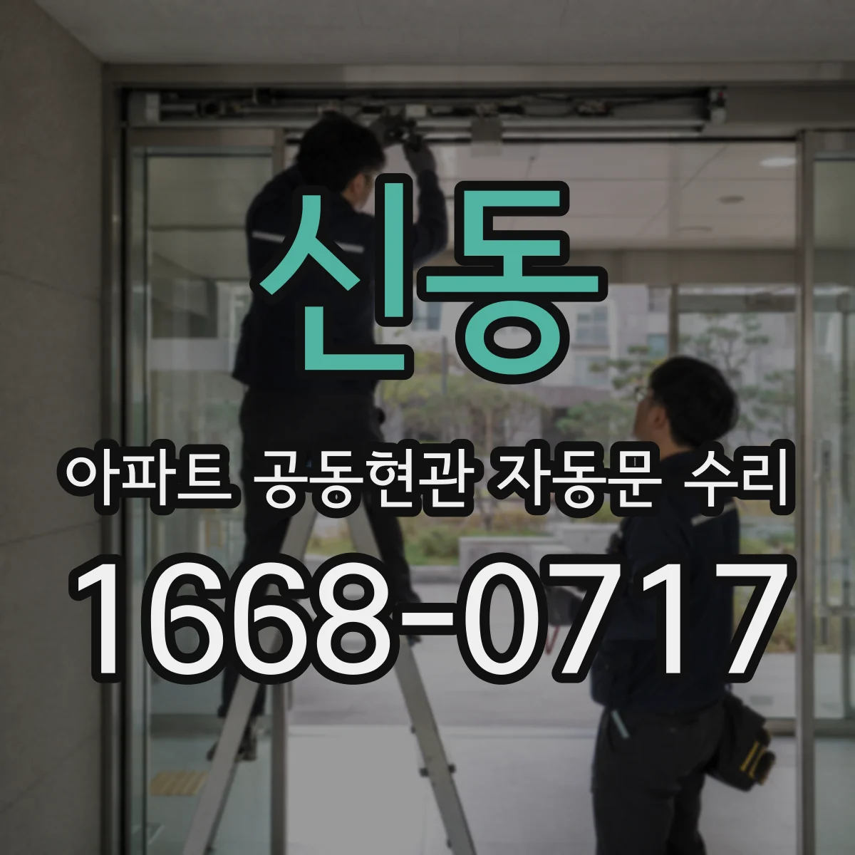 신동 아파트 공동현관 자동문 수리