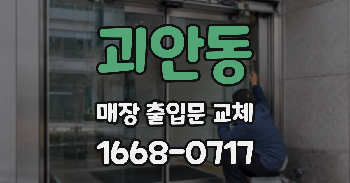 괴안동 매장 출입문 교체