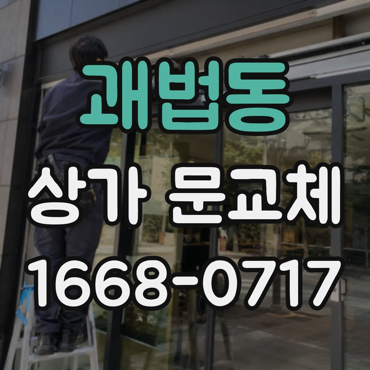 괘법동 상가 문교체