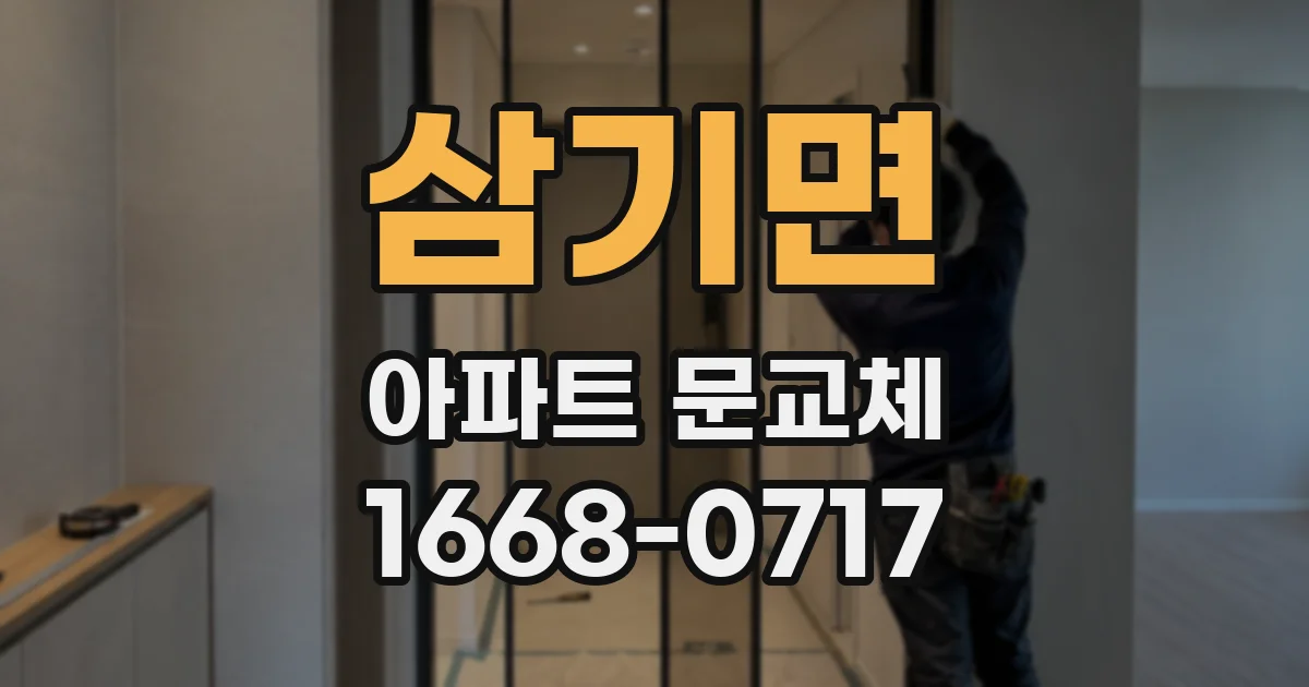 삼기면 아파트 문교체