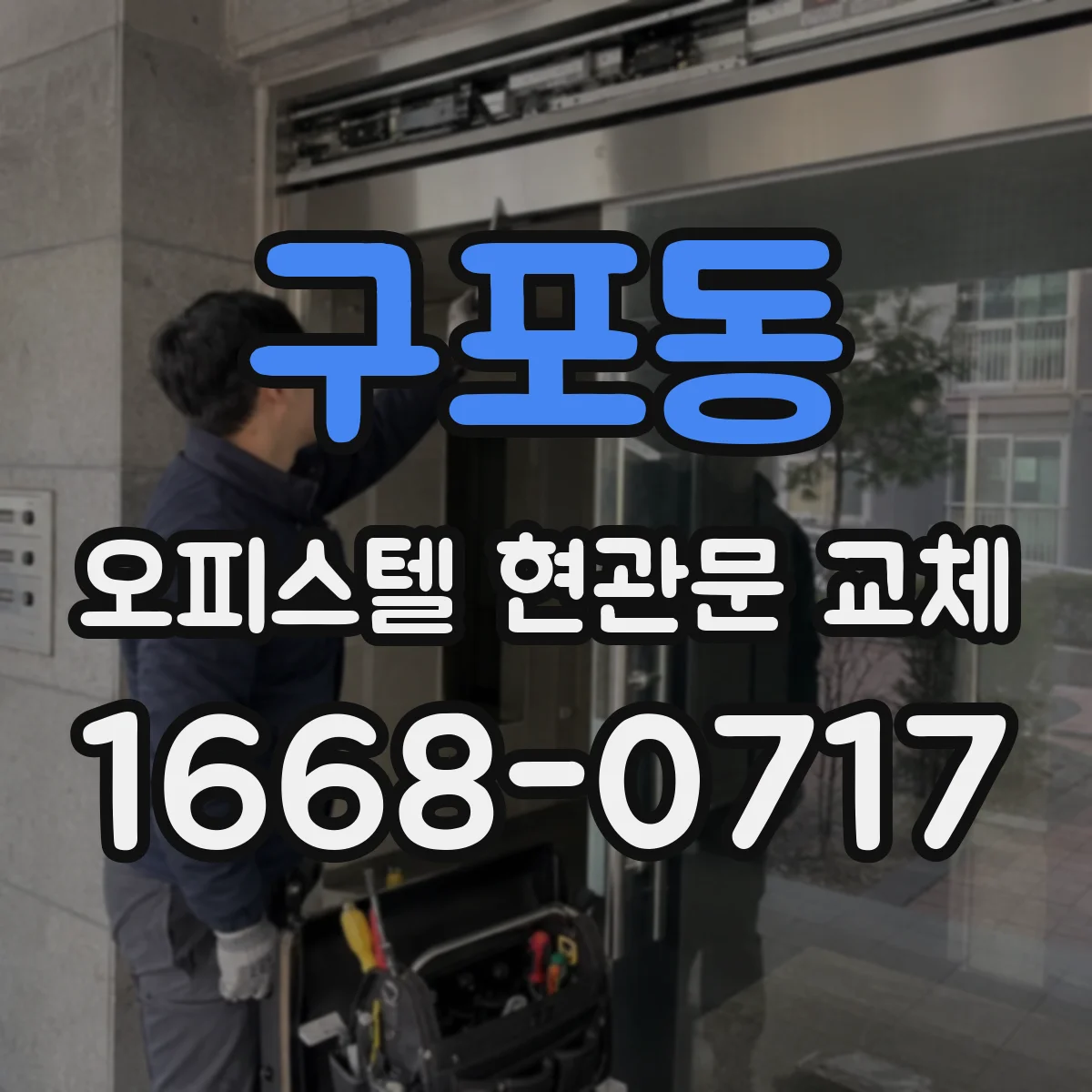 구포동 오피스텔 현관문 교체