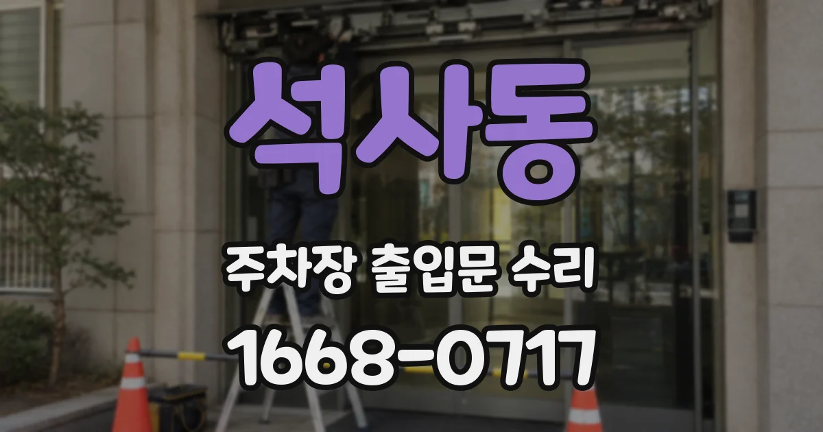 석사동 주차장 출입문 수리